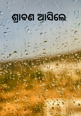 ଶ୍ରାବଣ ଆସିଲେ