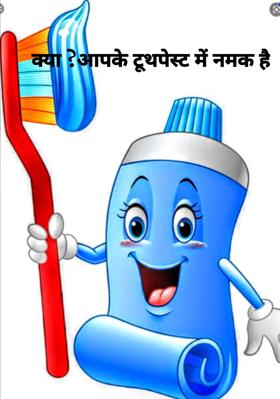 क्या ?आपके टूथपेस्ट में नमक है