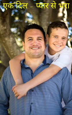 एक दिल - प्यार से भरा