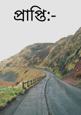 প্রাপ্তি:-