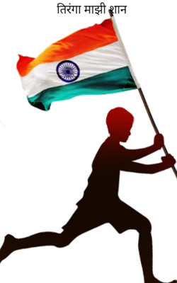 तिरंगा माझी शान