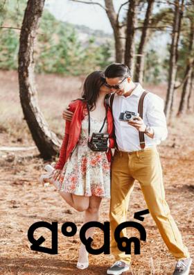 " ସଂପର୍କ "