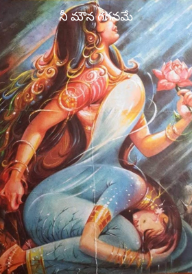 నీ మౌన గగనమే