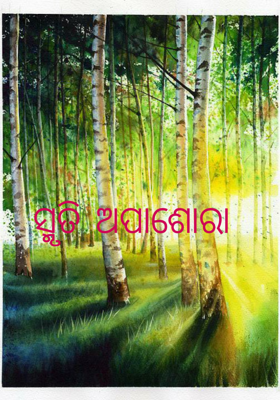 ସ୍ମୃତି ଅପାଶୋରା