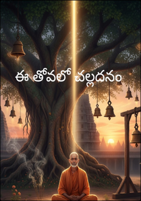 ఈ తోవలో చల్లదనం 