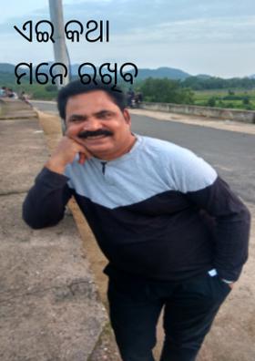 ଏଇ କଥା ମନେ ରଖିବ