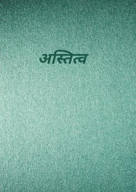 अस्तित्व