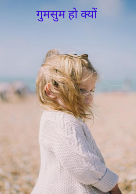 गुमसुम हो क्यों