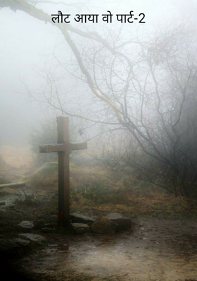 लौट आया वो पार्ट-2