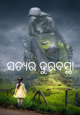 ସତ୍ୟର ଦୁରବସ୍ଥା