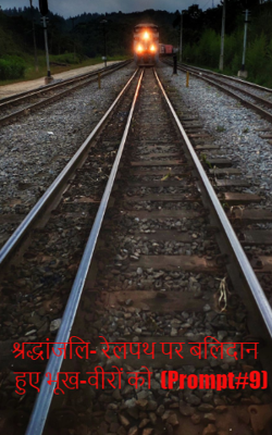 श्रद्धांजलि- रेलपथ पर बलिदान हुए भूख-वीरों को  (Prompt#9)