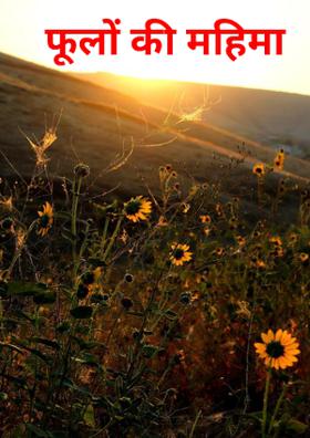 फूलों की महिमा