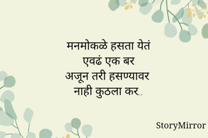 मनमोकळे हसता येतं
एवढं एक बर
अजून तरी हसण्यावर
नाही कुठला कर..