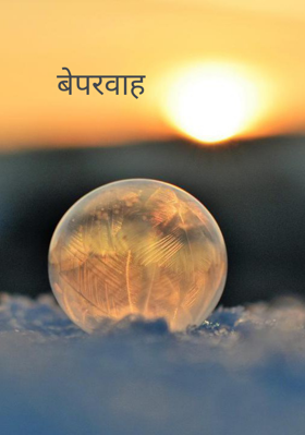 बेपरवाह