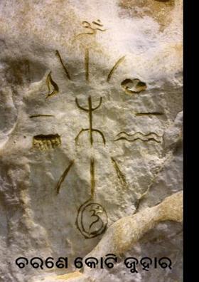 ଚରଣେ କୋଟି ଜୁହାର