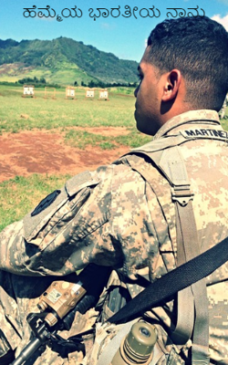 ಹೆಮ್ಮೆಯ ಭಾರತೀಯ ನಾನು