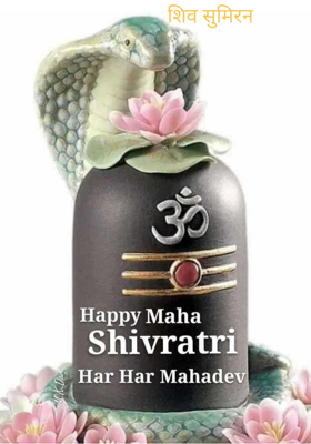 शिव सुमिरन