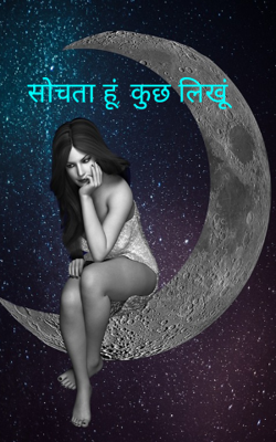 सोचता हूं, कुछ लिखूं