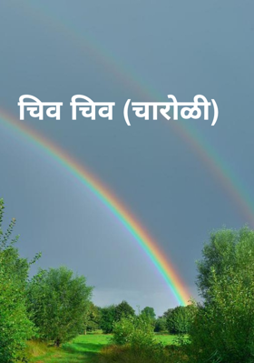 चिव चिव (चारोळी)