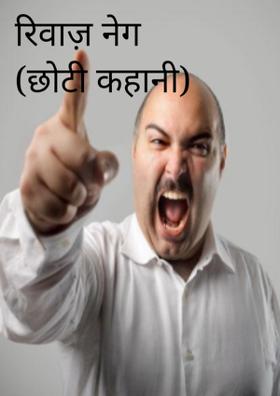 रिवाज़ नेग (छोटी कहानी)