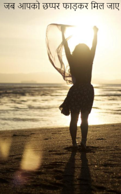 जब आपको छप्पर फाड़कर मिल जाए