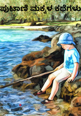 ಪುಟಾಣಿ ಮಕ್ಕಳ ಕಥೆಗಳು