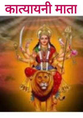 कात्यायनी माता