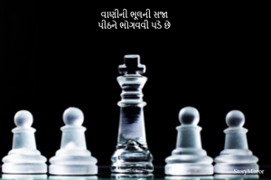 વાણીની ભૂલની સજા 
પીઠને ભોગવવી પડે છે 