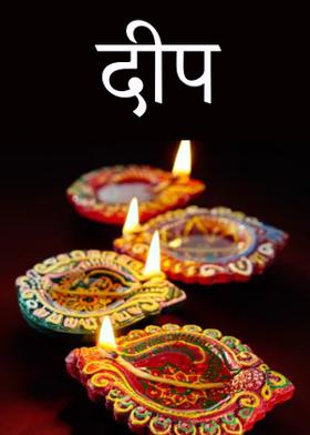 दीप