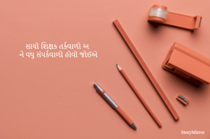 સાચો શિક્ષક તર્કવાળો અને વધુ સંપર્કવાળો હોવો જોઈએ