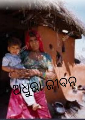 ଅଧୁରା ଜୀବନ