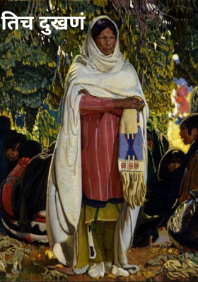 तिच दुखणं