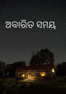 ଅବାରିତ ସମୟ
