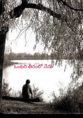 ఒంటరి తీరంలో నేను