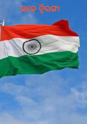 ଉଡ଼େ ତ୍ରିରଙ୍ଗା