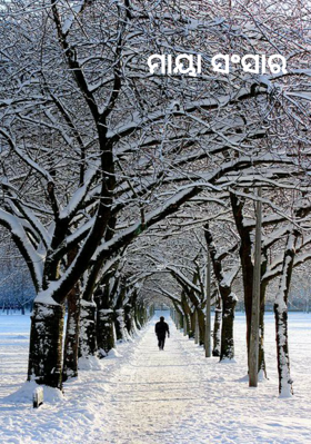 ମାୟା ସଂସାର