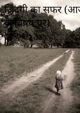 जिंदगी का सफर