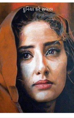 દુનિયા કરે સવાલ