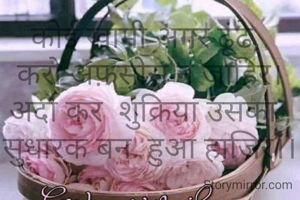 कोई खामी अगर ढूंढे, 
करो अफ़सोस न जाहिर।
अदा कर  शुक्रिया उसका ,
सुधारक बन  हुआ हाजिर।।

~• ©® संजू  पाठक
इंदौर, मध्य प्रदेश