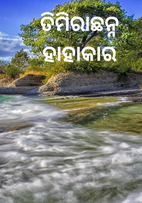 ତିମିରାଛନ୍ନ ହାହାକାର