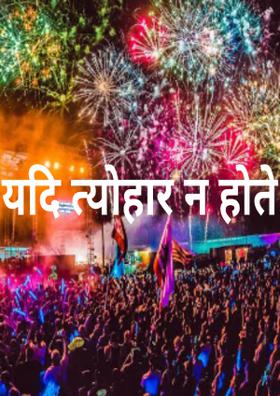 यदि त्योहार न होते