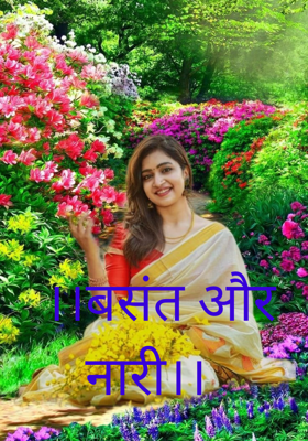 बसंत और नारी