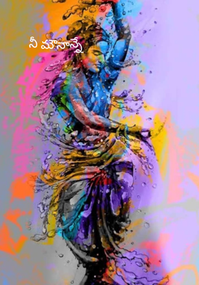 నీ మౌనాన్నే