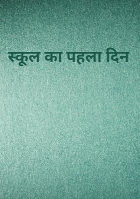 स्कूल का पहला दिन
