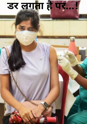 डर लगता है पर...!