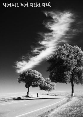 પાનખરે વસંત આવી છે