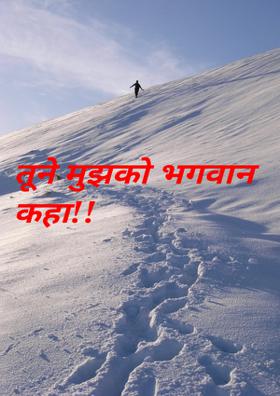 तूने मुझको भगवान कहा!!