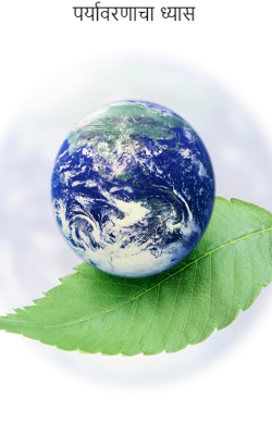 पर्यावरणाचा ध्यास