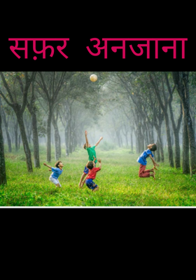 सफ़र अनजाना