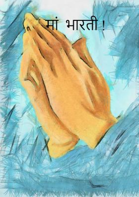 मां भारती !